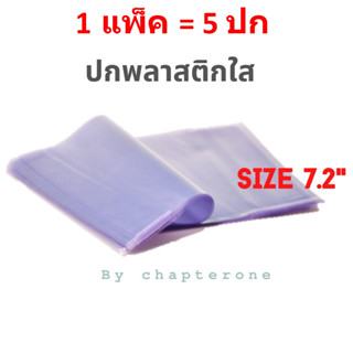 ปกพลาสติกใส ห่อหนังสือขนาด 7.2 [เหมาะสำหรับ หนังสือ สนพ Welearn] [1 แพ๊ค = 5 ปก]