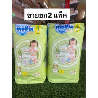 Molfix มอลฟิกซ์ เนเชอรัล แพ้นส์ กางเกงผ้าอ้อม ไซร์xxl11  (แบบสวม) ห่อสีเขียว(2ห่อ)