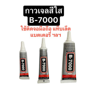 กาวเจล กาวสีใส กาวติดจอ กาวติดแบตเตอรี่ กาวเจลติดมือถือ กาวติดขอบมือถือ กาว b-7000 b7000 กาวใส กาว 25ml กาว 15ml กาว10ml