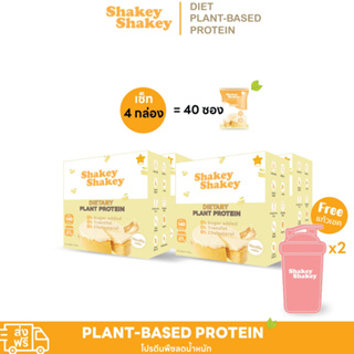 โปรตีนพืชไอโซเลท Shakey เซ็ท4กล่อง Plant-Based Protein Isolate  คุมหิว เผาผลาญ ฟิตหุ่น กระชับ