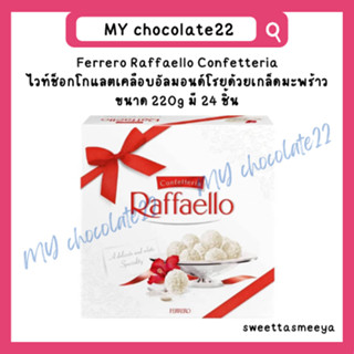 Ferrero Raffaello เฟอเรโรไวท์ช็อกโกแลตโรยด้วยเกล็ดมะพร้าว ขนาด 240g มี 24 ชิ้น