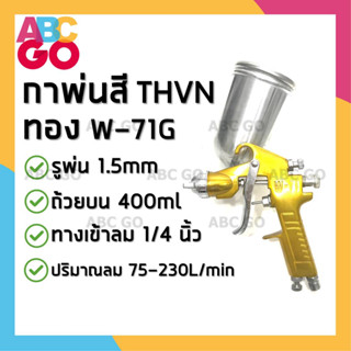 กาพ่นสี ทอง THVN (รุ่น W-71G) หัวกา 1.5 มม. ถ้วยอลูมิเนียม 400 มล. ราคาถูก - THONG Spray Gun (#W-71G) 400 ml. Aluminium