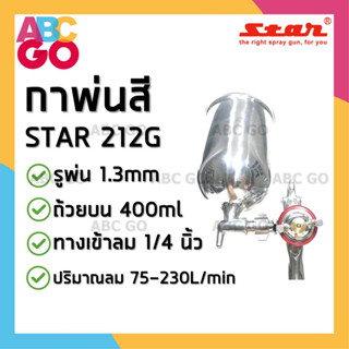 กาพ่นสี STAR (รุ่น 212G) หัวกา 1.3 มม. ถ้วยอลูมิเนียม 450 มล. - STAR Spray Gun (#212G) 450 ml. Alu. Cup