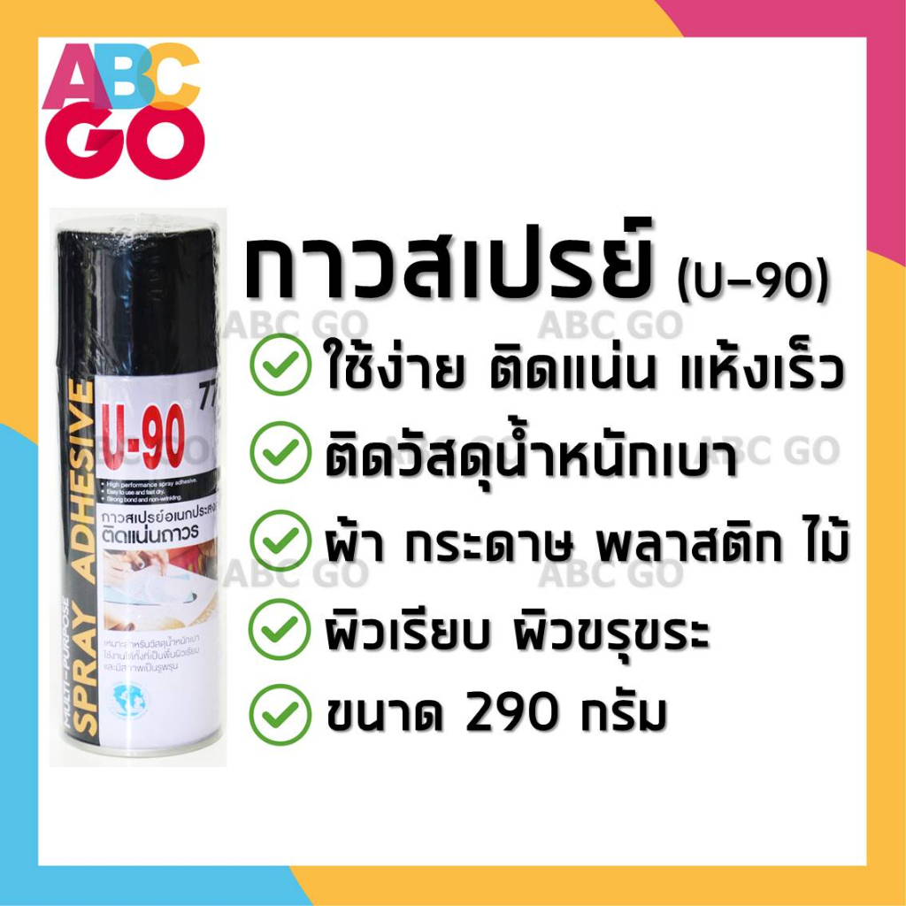 กาวสเปรย์ สเปรย์กาวอเนกประสงค์ กาวติดผ้า ติดไม้ U-90 - Spray Adhesive U-90 #77