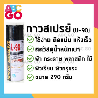 กาวสเปรย์ สเปรย์กาวอเนกประสงค์ กาวติดผ้า ติดไม้ U-90 - Spray Adhesive U-90 #77