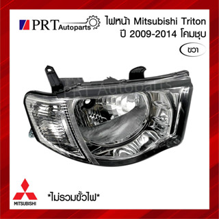 ไฟหน้า MITSUBISHI TRITON PLUS มิตซูบิชิ ไทรทัน พลัส ปี 2009-2014 โคมชุบ ข้างขวา ยี่ห้อ TYC