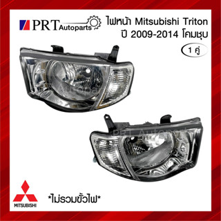 ไฟหน้า MITSUBISHI TRITON PLUS มิตซูบิชิ ไทรทัน พลัส ปี 2009-2014 โคมชุบ 1คู่ ยี่ห้อ TYC