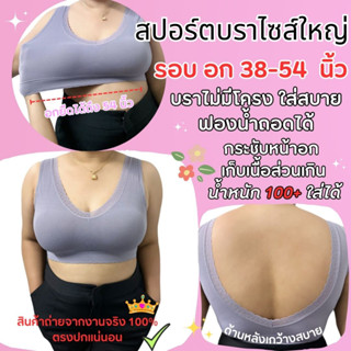 (R) สปอร์ตบราไซส์ใหญ่ อก38-54” สปอร์ตบราสาวอวบ ฟองน้ำปีกนกถอดได้ ฟองน้ำใหญ่รับเต้ากระชับ ผ้านุ่มใส่สบายมาก