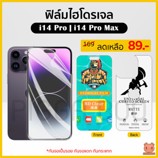 ฟิล์ม i14 Pro | i14 Pro Max ฟิล์มไฮโดรเจล ฟิล์มกันรอย Hydrogel Film TPU (PIGGA BOO🐷)