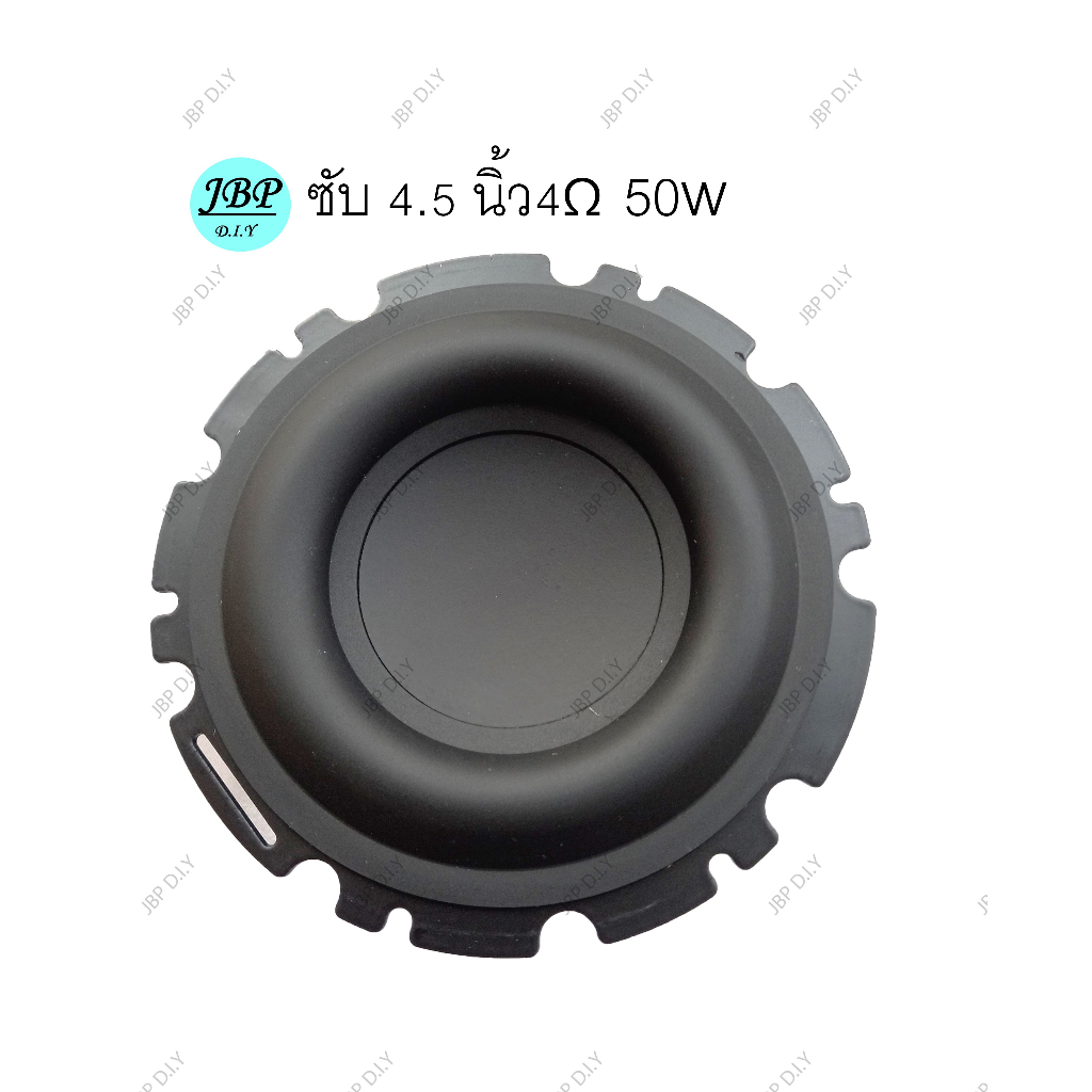 (ราคาต่อ 1 ชิ้น) ดอกซับ 4.5 นิ้วเบส 4Ω 50W ดอกลำโพงแอปเปิ้ล