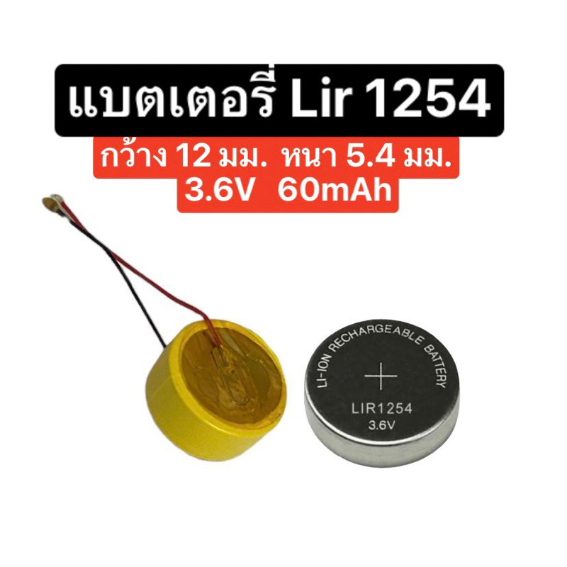 LIR1254 coin cell Rechargeable coin cell Battery Lithium Electronics TWS Bluetooth Universal แบต lir1254 มีสายเชื่อม