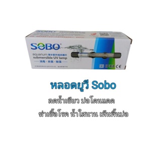 หลอดยูวีsobo5วัตต์ลดน้ำเขียว ฆ่าเชื้อโรค