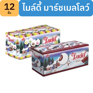 ไมล์ดี้ มาร์ชเมลโล่ ช็อคโกแลต มี 2 รสชาติ 12 ถุง