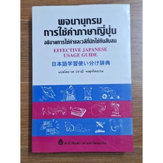 พจนานุกรมการใช้คำภาษาญี่ปุ่น