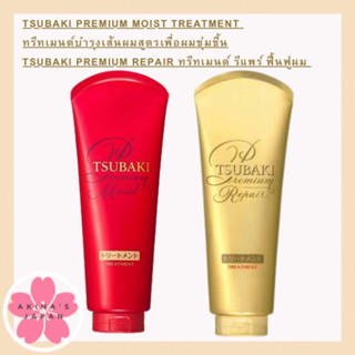 Tsubaki Premium Moist &amp;Repair Treatment ทรีทเมนต์บำรุงเส้นผมสูตรเพื่อผมชุ่มชื้น 180g