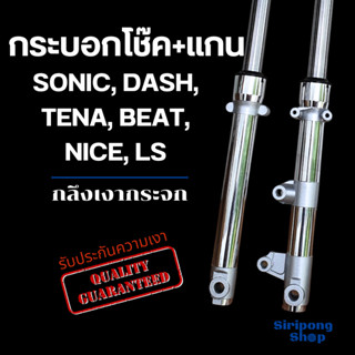 โช๊คหน้าHonda  Sonic,Dash,Tena,Beat,Nice,Ls  กลึงเงากระจก เงาๆเนียนๆ  กระบอกโช๊ค+แกน  ทุกรุ่นเหมือนกันใส่กันได้หมด