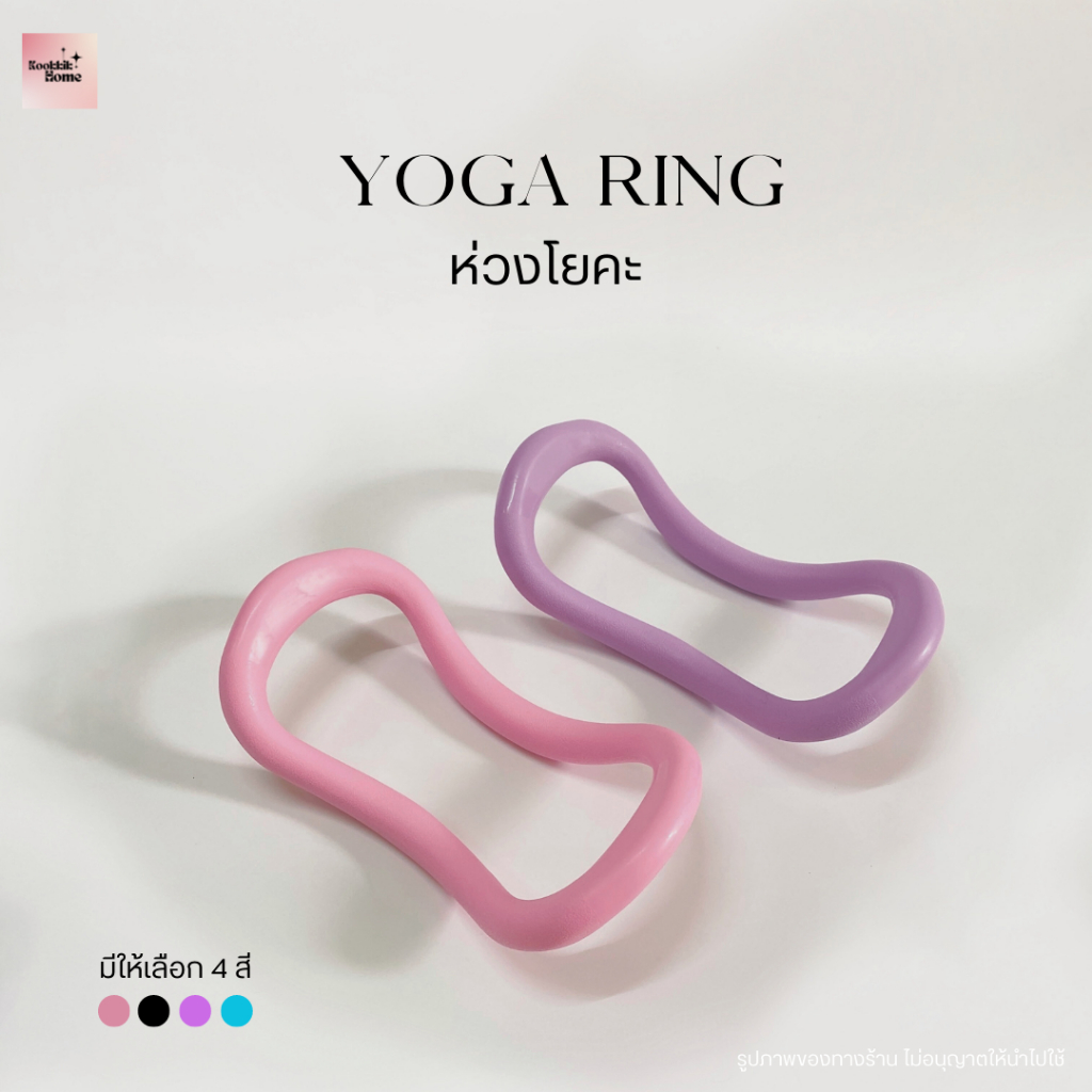 LS-004 ห่วงแหวนโยคะ ห่วงโยคะ ห่วงลดน่อง 1 คู่(2ชิ้น)  Yoga Ring : ยืดหยุ่น & แข็ง พร้อมส่งในไทย