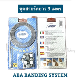 ชุดสายรัดยาว 3 เมตร 🇮🇹 ABA BANDING SYSTEM