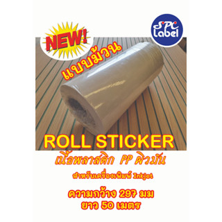 Roll Sticker Inkjet PP หน้ากว้าง 297 cm (50 M.)