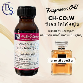 หัวเชื้อน้ำหอมกลิ่นCH-CO:W. ซีเอช โคโค่หญิง