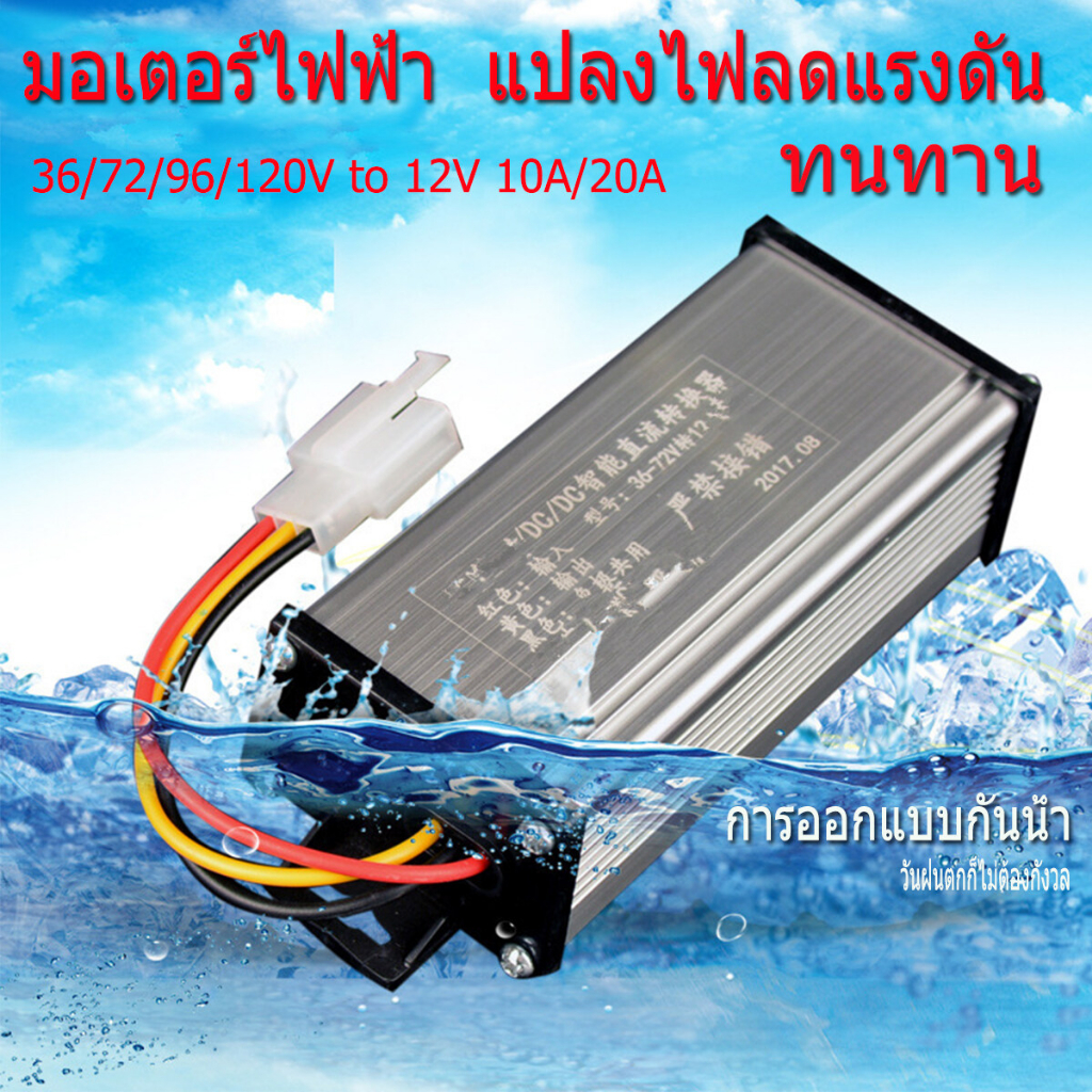 กล่องแปลงไฟลดแรงดัน 36V-72V-96V-120V เป็น 12V DC to DC converter 10A - 15A - 20A