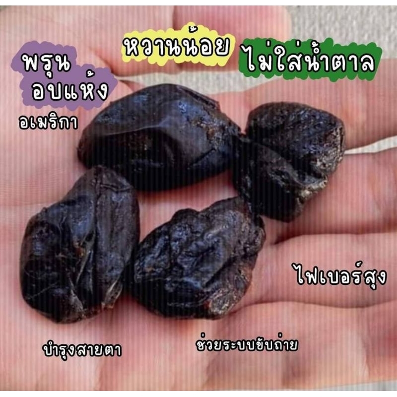 พรุนอบธรรมชาติ ไม่ใส่น้ำตาล หวานน้อย