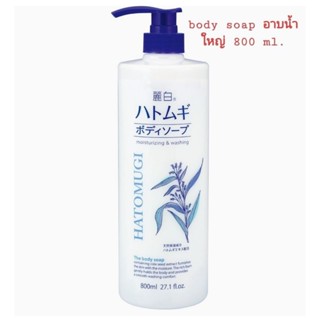 hatomugi body soap 800 ml. อาบน้ำ ครีมอาบน้ำ