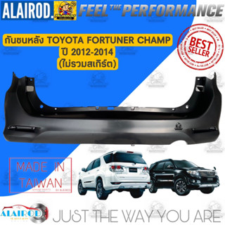 กันชนหลัง TOYOTA FORTUNER CHAMP ปี 2012-2015 ฟอร์จูนเนอร์ แชมป์ (ไม่รวมสเกิร์ต)