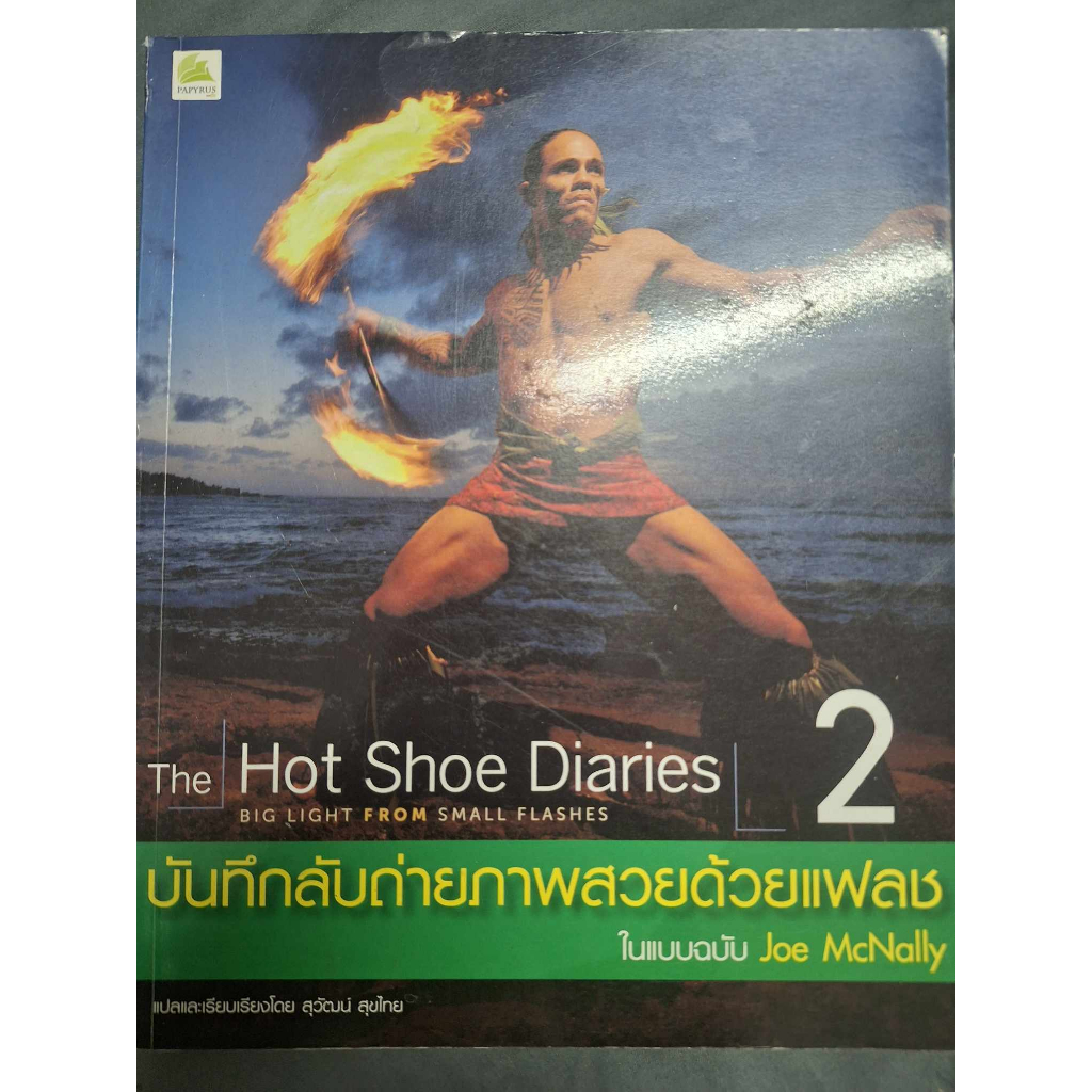 the hot shoe diaries 2 มือสองสาพสวย