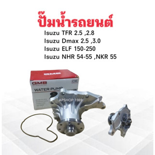 ปั๊มน้ำ Isuzu TFR 2.5 ,2.8 4JA1 ,4JB1 ,Dmax 2.5 ,3.0 ,ELF150-250 NHR ,NKR 55 GWIS-25A GMB ปั๊มน้ำรถยนต์ Isuzu