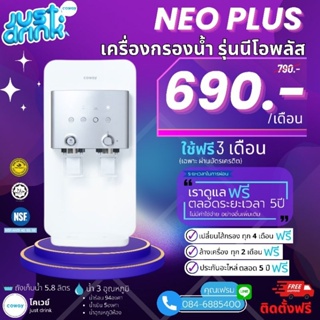 Coway(ใช้ฟรีเดือนแรก) เครื่องกรองน้ำCoway CHP-264L จ่ายรายเดือน 690-790บาท