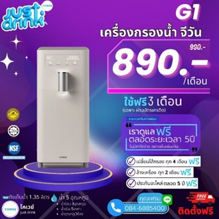 Coway (ใช้ฟรีเดือนแรก) เครื่องกรองน้ำ Coway CHP-6200N จ่ายรายเดือน 890-990บาท