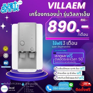 Coway (ใช้ฟรีเดือนแรก) เครื่องกรองน้ำCoway CHP-18AR ชำระรายเดือน 890-890บาท