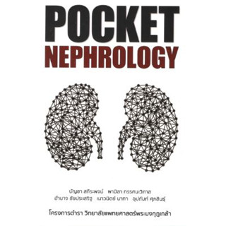 [หนังสือ] Pocket Nephrology / Pocket Dialysis ตำรา แพทย์ แพทยศาสตร์ โรคไต ล้างไต อายุรกรรม อายุรศาสตร์ internal medicine