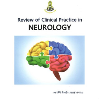 [หนังสือ] Review of Clinical Practice in Neurology ตำรา แพทย์ ประสาทวิทยา neuroscience อายุรศาสตร์ internal medicine