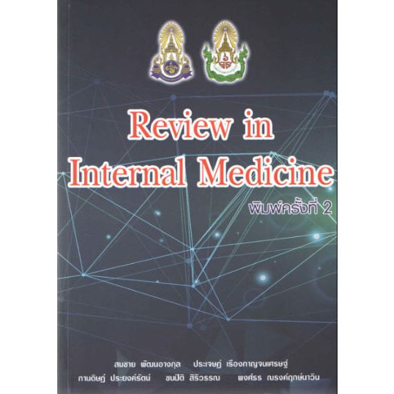 [หนังสือ] Review in Internal Medicine ตำรา แพทย์ แพทยศาสตร์ อาการวิทยา อายุรกรรม อายุรศาสตร์ medical TB SP