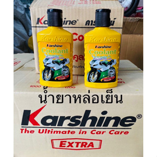 Karshine น้ำยาหล่อเย็นหม้อน้ำมอเตอร์ไซค์ คลูแลนด์ ขนาด 150 มล.