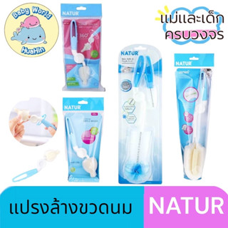 NATUR แปรงล้างขวดนม แปรงล้างจุกนมเนเจอร์