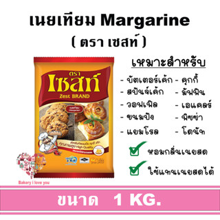 เนยเทียม เซสท์ ( Zest Margarine ) เซสท์เหลือง เนยเหลือง มาการีน 1กก. สำหรับ ขนม เบเกอรี bakery คุกกี้ ขนมปัง