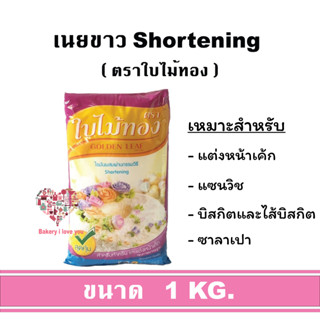 เนยขาว ตรา ใบไม้ทอง 1 กก. Shortening เนยตีครีม เนยเทียม ไขมันพืชผสม เนยไขมันพืช