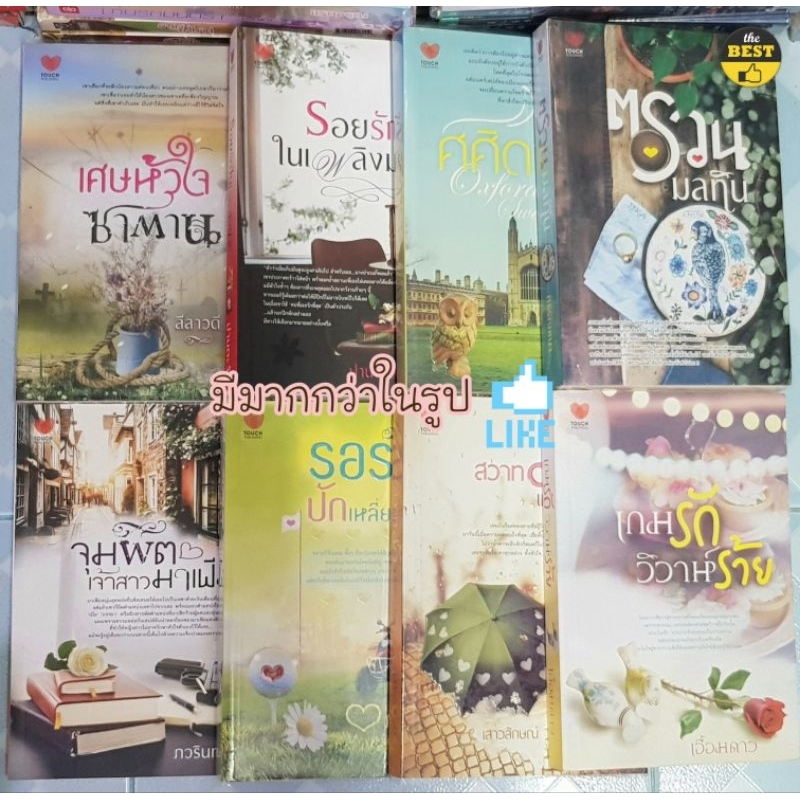 นิยายรัก TOUCH  BE MINE มือสองสภาพดี 🆕️ 9/5/69