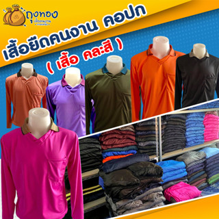 เสื้อคนงานแขนยาว คอปก มีกระเป๋า