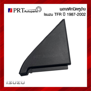 พลาสติกปิดหูช้าง พลาสติกปิดมุมกระจก ISUZU TFR อีซูซุ ทีเอฟอาร์ ปี1991-1997 ยี่ห้อ S.PRY