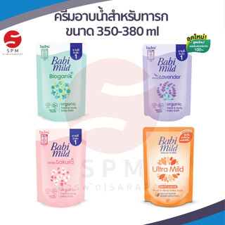 Babi Mild Ultra Mild | เบบี้มายด์ สบู่เหลวอาบและสระ อัลตร้ามายด์  ถุงเติม 350-380 มล.