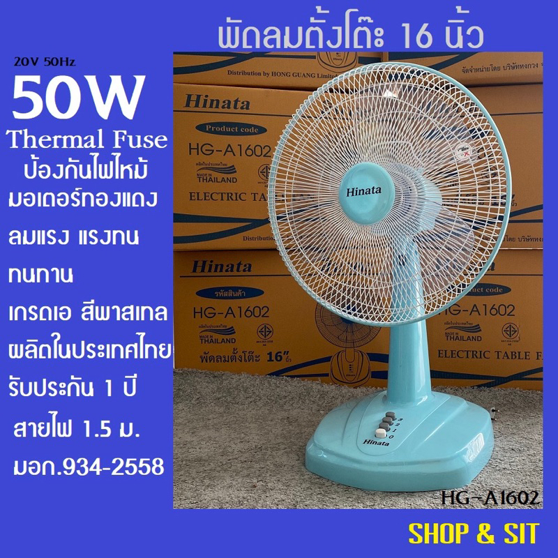 HINATA  พัดลมตั้งโต๊ะ 16 นิ้ว สีพาสเทล เกรดเอ มีฟิวส์กันไหม้ มอเตอร์ทองแดงแท้ ประกัน1ปี HG-A1602