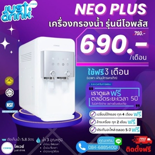 Coway(ใช้ฟรีเดือนแรก) เครื่องกรองน้ำCoway CHP-264L จ่ายรายเดือน 690-790บาท