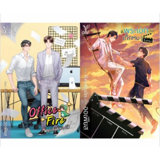 OfficeFire #คุณรันย์ของไป๋ + พี่พระเอกกับเด็กหมาในกอง - นวนิยาย Y