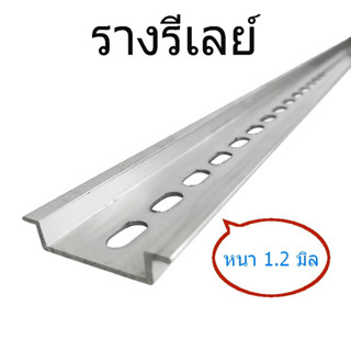 รางรีเลย์ ยาว 1 เมตร (รบกวนสั่งซื้อแยกกับสินค้ารายการอื่น) รางปีกนก อลูมิเนียม หนา 1.2 มิล Din Rail