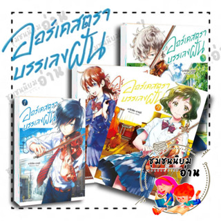 หนังสือ ออร์เคสตราบรรเลงฝัน เล่ม 1-4 (Mg) ผู้เขียน: มาโกโตะ อาคุอิ  สำนักพิมพ์: PHOENIX-ฟีนิกซ์(ชุมชนนิยมอ่านReaderClub)