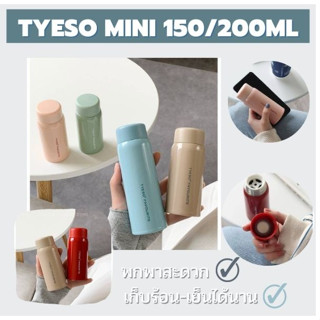 แท้! กระบอกน้ำเก็บอุณภูมิ ชนาดพกพา TYESO SHOT (120มล./150มล./200 มล.)สแตนเลส 304 วัสดุพรีเมี่ยม  150-200ml /  TS8715-16